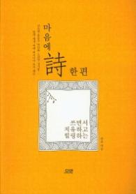 마음에 시 한 편 - 쓰면서 치유하고 힐링하는